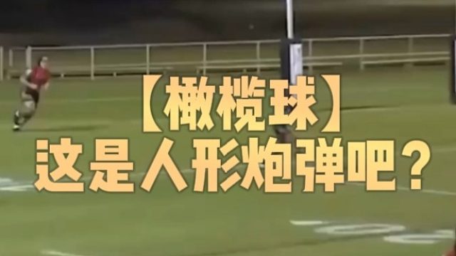 【橄榄球】这是人形炮弹吧？
