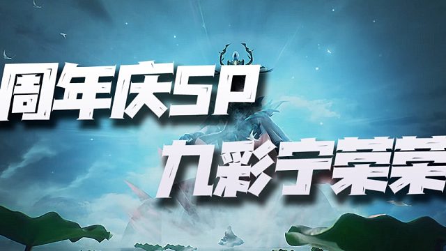 斗罗大陆魂师对决：周年庆SP九彩宁荣荣！第一个防辅系SP能否破局！