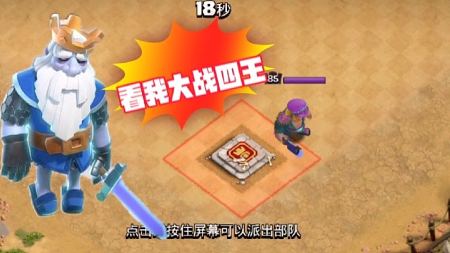 部落冲突：你们好奇皇家幽灵可以打败4王中的哪一个王吗