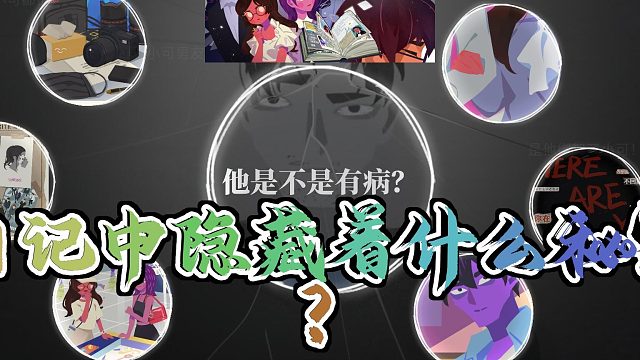 《她的日记》：一场失踪案件的真相究竟是什么？你能解开这些日记中的谜题吗？