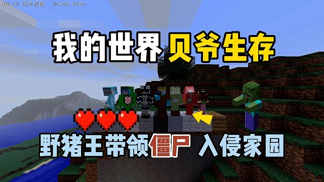 我的世界MITE黄昏：野猪王带领僵尸入侵家园！