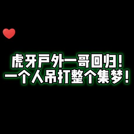 集夢(mèng)會(huì)長(zhǎng)【記者】798的直播
