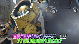 《Exoprimal》：穿上動(dòng)力裝甲，與恐龍群展開生死對決！