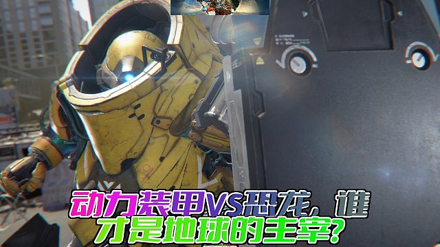 《Exoprimal》：穿上动力装甲，与恐龙群展开生死对决！