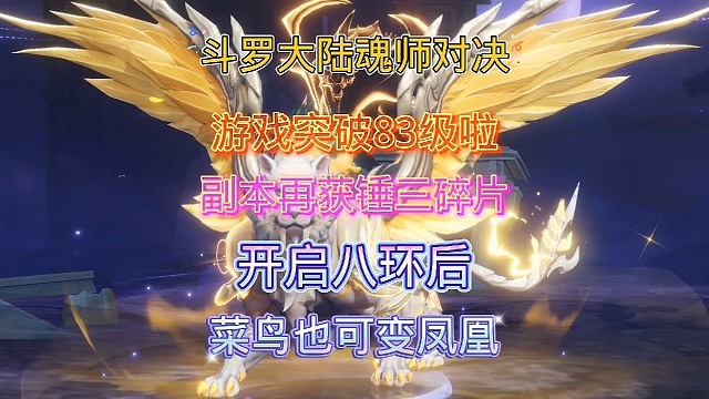 斗罗大陆魂师对决:83级游戏副本！再获锤三碎片！通关难道震惊！