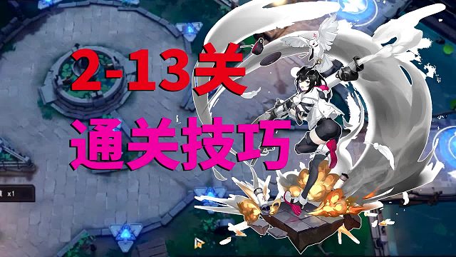 环行旅舍：2-13关通关技巧