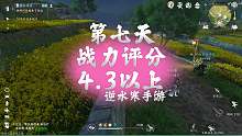 第七天战力评分，4.3以上-逆水寒手游