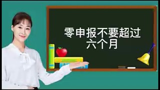 零申報(bào)不要超過(guò)六個(gè)月