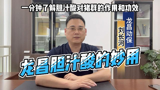 龙昌猪用胆汁酸的作用和功效1分钟读懂！龙昌胆汁酸的妙用了解胆汁酸对猪群有哪些作用#胆汁酸#龙昌