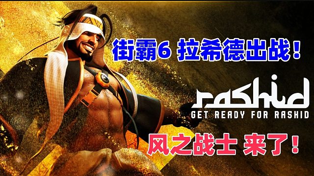 街霸6 拉希德出战！中东风之战神来了!