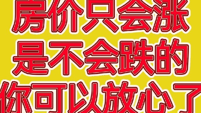 房价不会跌，只会涨。知道为什么吗
#深圳#干货分享#财经#带你看房#热门