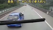 高速开斗气车多次别停后车，竟然是为了这个理由