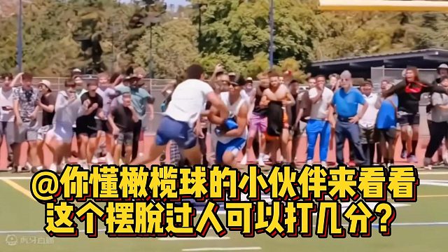 @你懂橄榄球的小伙伴来看看，这个摆脱过人可以打几分？