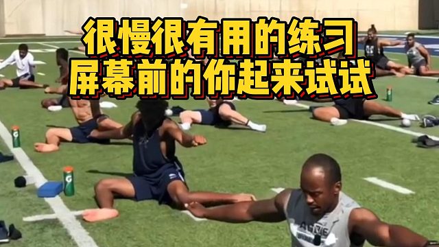 很慢很有用的练习，屏幕前的你起来试试