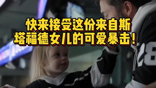 快来接受这份来自斯塔福德女儿的可爱暴击！