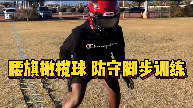 腰旗橄榄球防守脚步训练