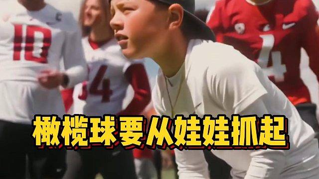 橄榄球要从娃娃抓起