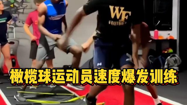 橄榄球运动员速度爆发训练