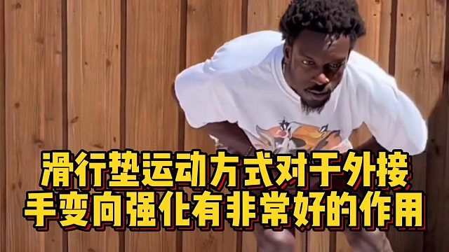 滑行垫运动方式对于外接手变向强化有非常好的作用