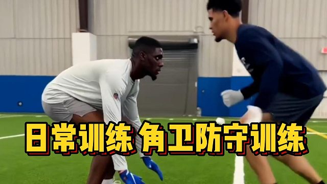 日常训练角卫防守训练
