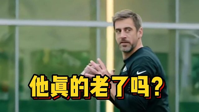 他真的老了吗？