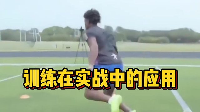 训练在实战中的应用
