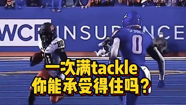 一次满tackle你能承受得住吗？