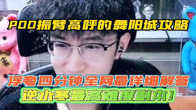 PDD振臂高呼的舞阳城攻略他来了
浮夸四分钟全网最详细解答最高难度副本！