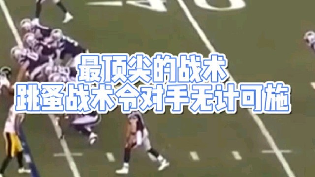 最顶尖的战术
跳蚤战术令对手无计可施