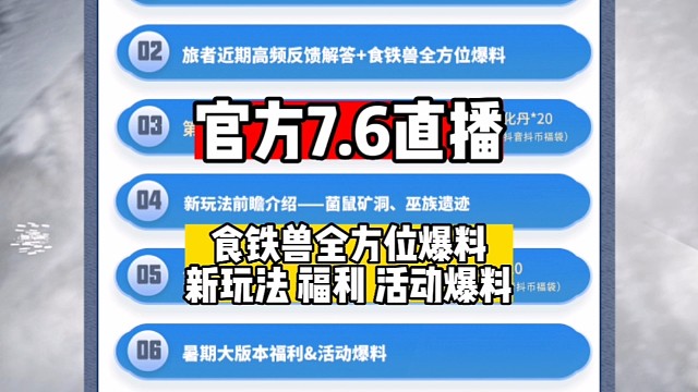 官方7.6直播提前爆料