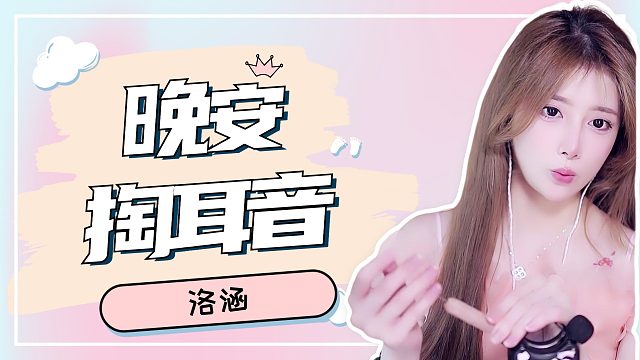 掏耳音/【洛涵】