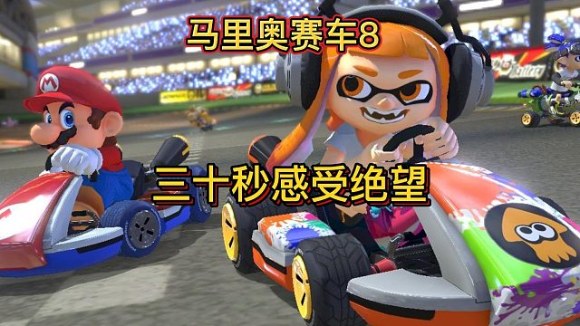 三十秒感受马里奥赛车魅力