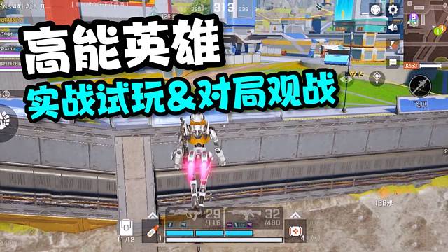 高能英雄：实战试玩！含对局观战主播操作