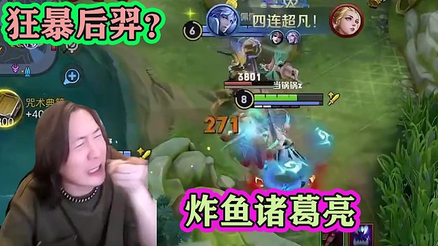 张大仙被狂暴后羿气到，掏出炸鱼之王诸葛亮，不玩把亮，我受不了