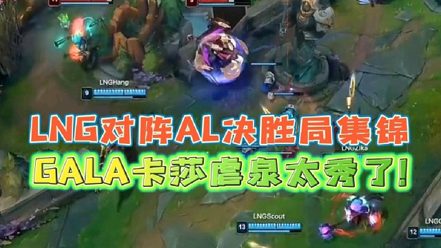 LNG对阵AL决胜局集锦
GALA卡莎虐泉太秀了！