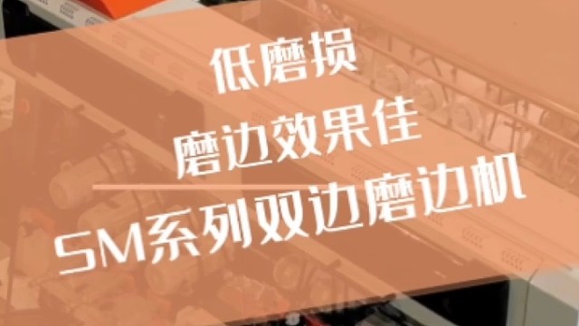 什么样的结构才能使磨边机实现低磨损而磨边效果佳呢