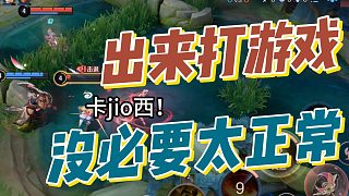 出來(lái)打游戲沒必要太正常