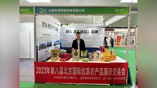 武乡县乡村e镇走进第八届北京国际优质农产品展示交易会