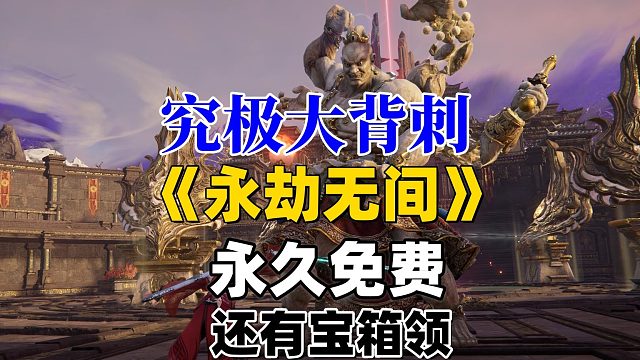 究极大被刺《永劫无间》直接白给了