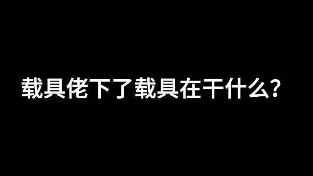 載具佬下了載具在干嘛？