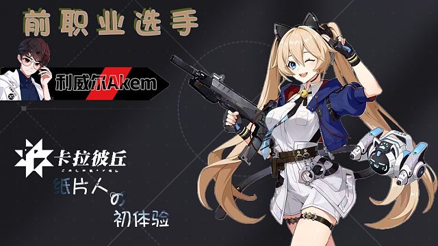 【卡拉彼丘】省流：帅