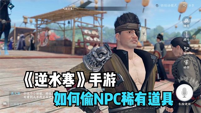 逆水寒手游：如何偷NPC身上的稀有道具？探查一下再下手！