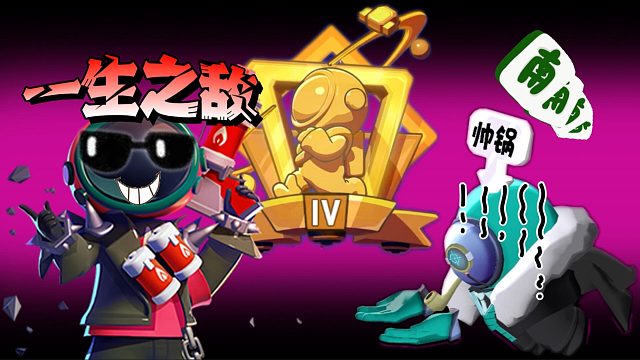 太空行动：有弹幕大神相助升段很简单？焰火师是升段路的绊脚石！