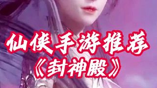 6.23封神殿2抖音