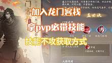 【逆水寒手游】如何加入龍門客棧，快人一步拿到pvp必帶技能不攻！#逆水寒手游 #逆水寒手游公測 #逆