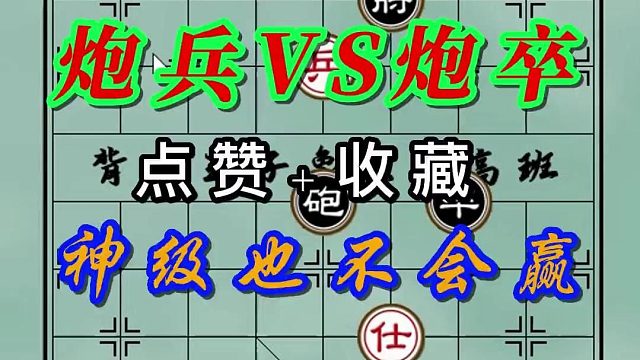 背谱王子【象棋】：炮兵对炮卒，可以说是神仙对局