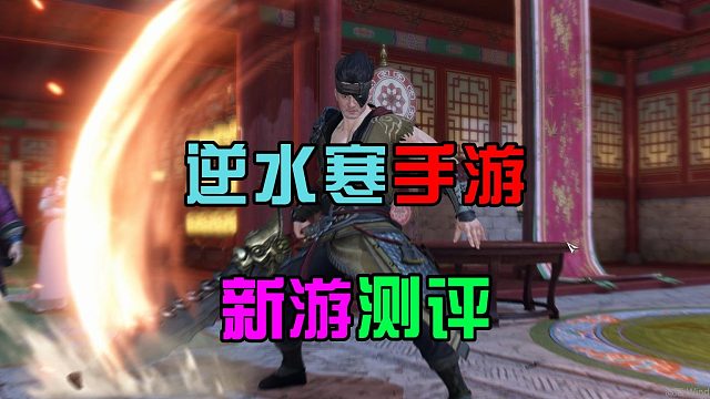 逆水寒手游：开启新游测评，一款大型开放手游，画质是亮点