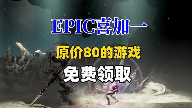 epic喜加一，原价80的《尘埃异变》免费领取