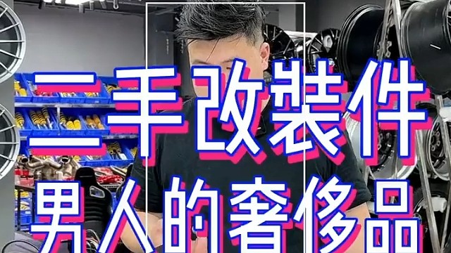 阿多带你了解二手改件