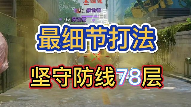 坚守防线【78】层，最极限打法---黎明觉醒生机。